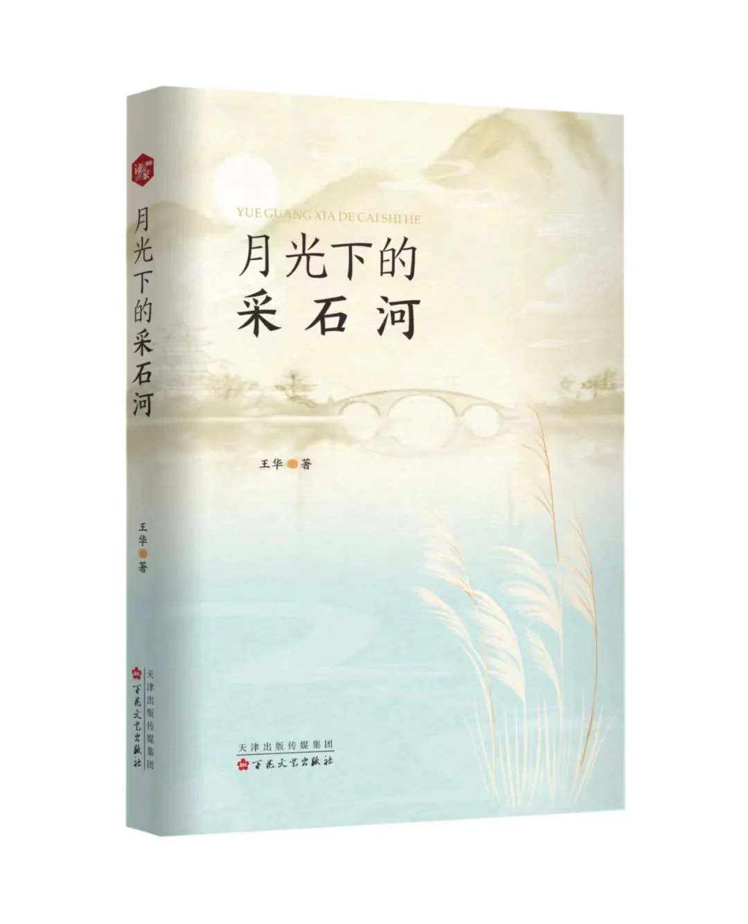 新书发布 | 作家王华诗集《月光下的采石河》出版发行